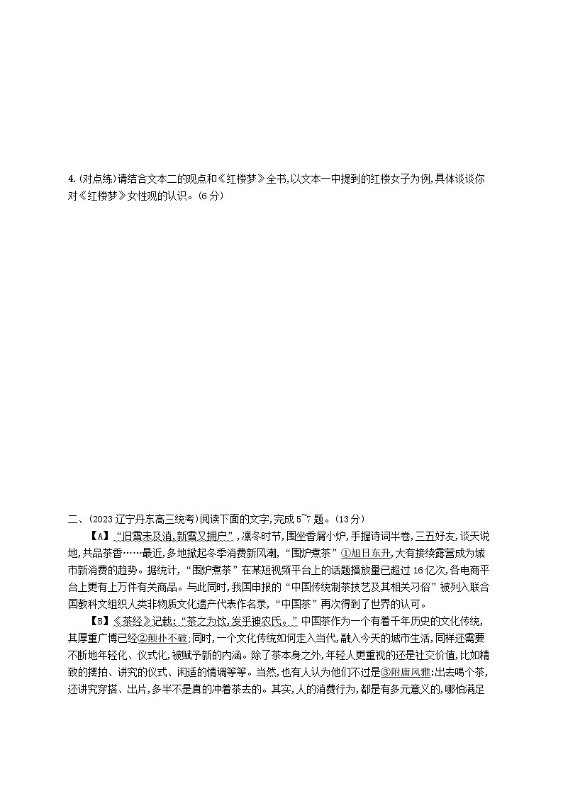 适用于新高考新教材2024版高考语文二轮复习专题2小说阅读突破练11红楼梦整本书阅读的可能命题角度03
