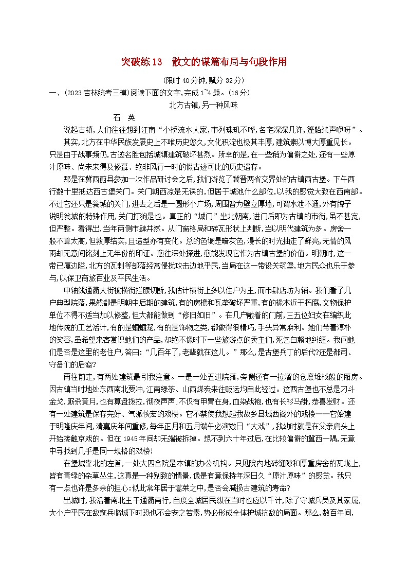适用于新高考新教材2024版高考语文二轮复习专题3散文阅读突破练13散文的谋篇布局与句段作用第1页
