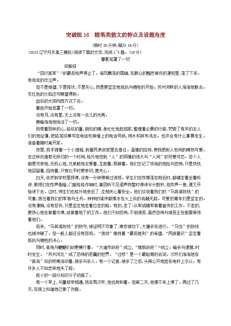 适用于新高考新教材2024版高考语文二轮复习专题3散文阅读突破练16随笔类散文的特点及设题角度第1页