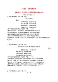 适用于新高考新教材2024版高考语文二轮复习专题5古代诗歌阅读突破练22由表及里分析思想情感和观点态度