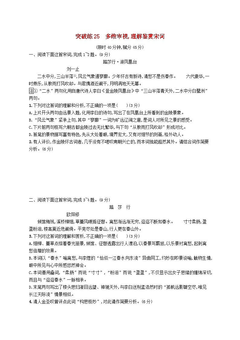 适用于新高考新教材2024版高考语文二轮复习专题5古代诗歌阅读突破练25多维审视理解鉴赏宋词第1页