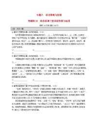 适用于新高考新教材2024版高考语文二轮复习专题6语言策略与技能突破练26动态语境下的词语积累与运用