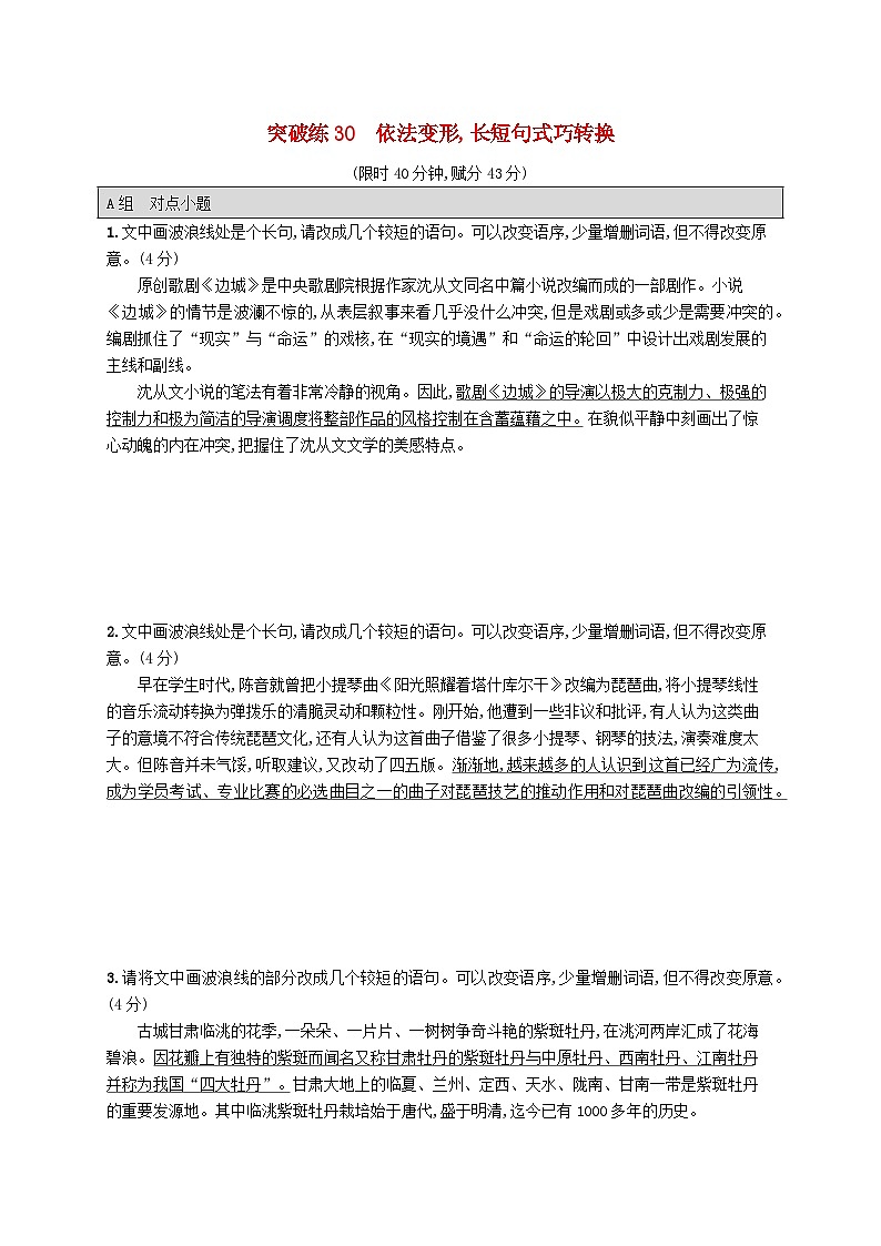 适用于新高考新教材2024版高考语文二轮复习专题6语言策略与技能突破练30依法变形长短句式巧转换01