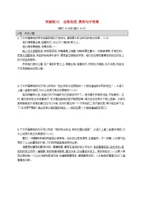 适用于新高考新教材2024版高考语文二轮复习专题6语言策略与技能突破练31定准角度赏析句子效果