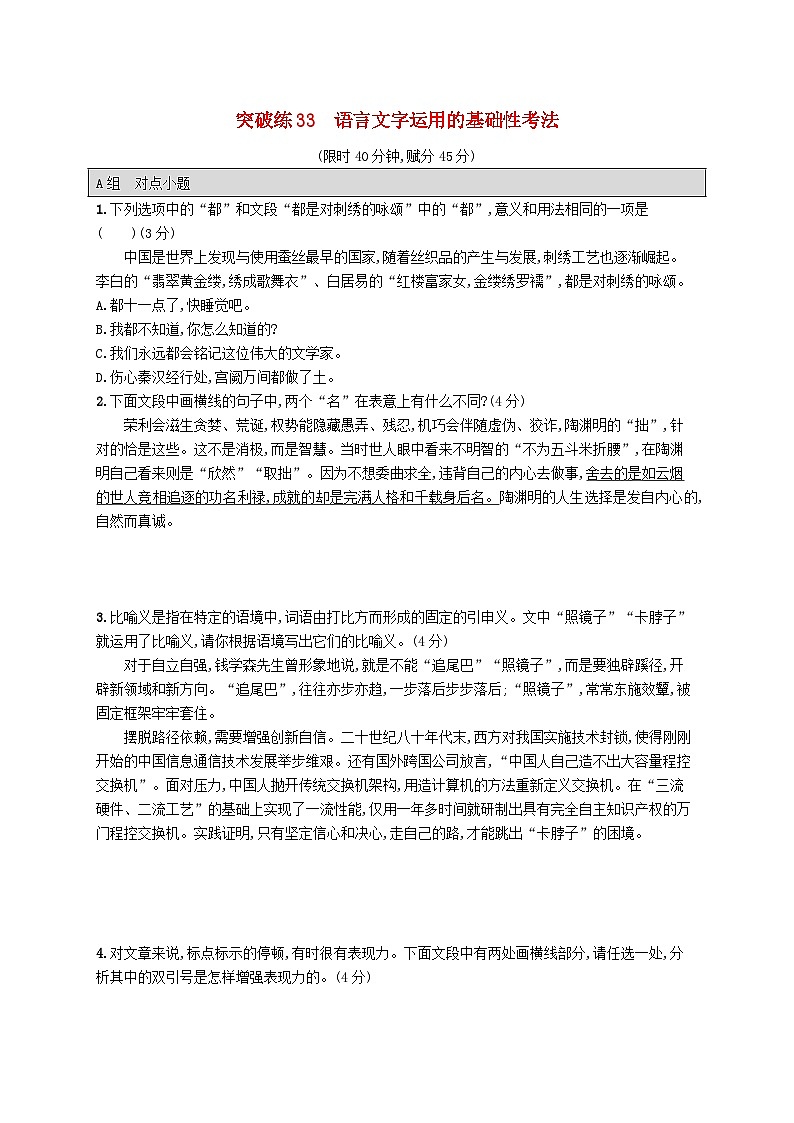 适用于新高考新教材2024版高考语文二轮复习专题6语言策略与技能突破练33语言文字运用的基础性考法01