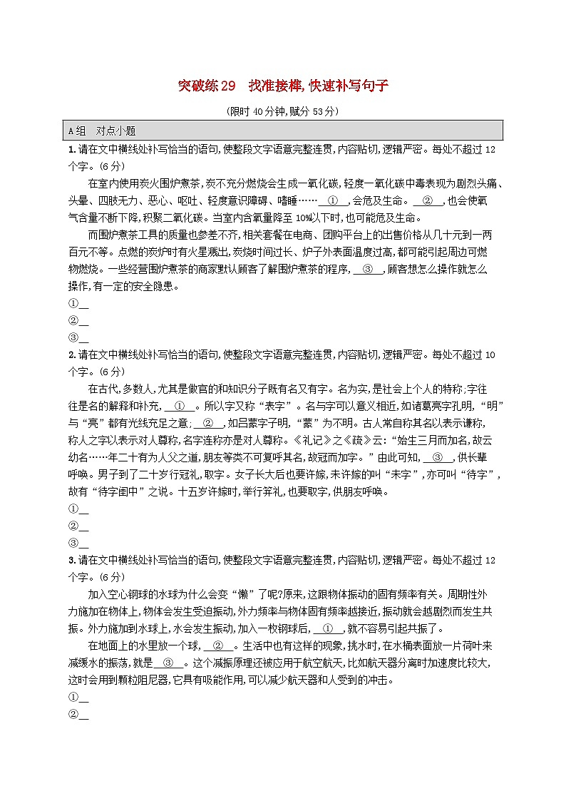 适用于新高考新教材2024版高考语文二轮复习专题6语言策略与技能突破练29找准接榫快速补写句子01