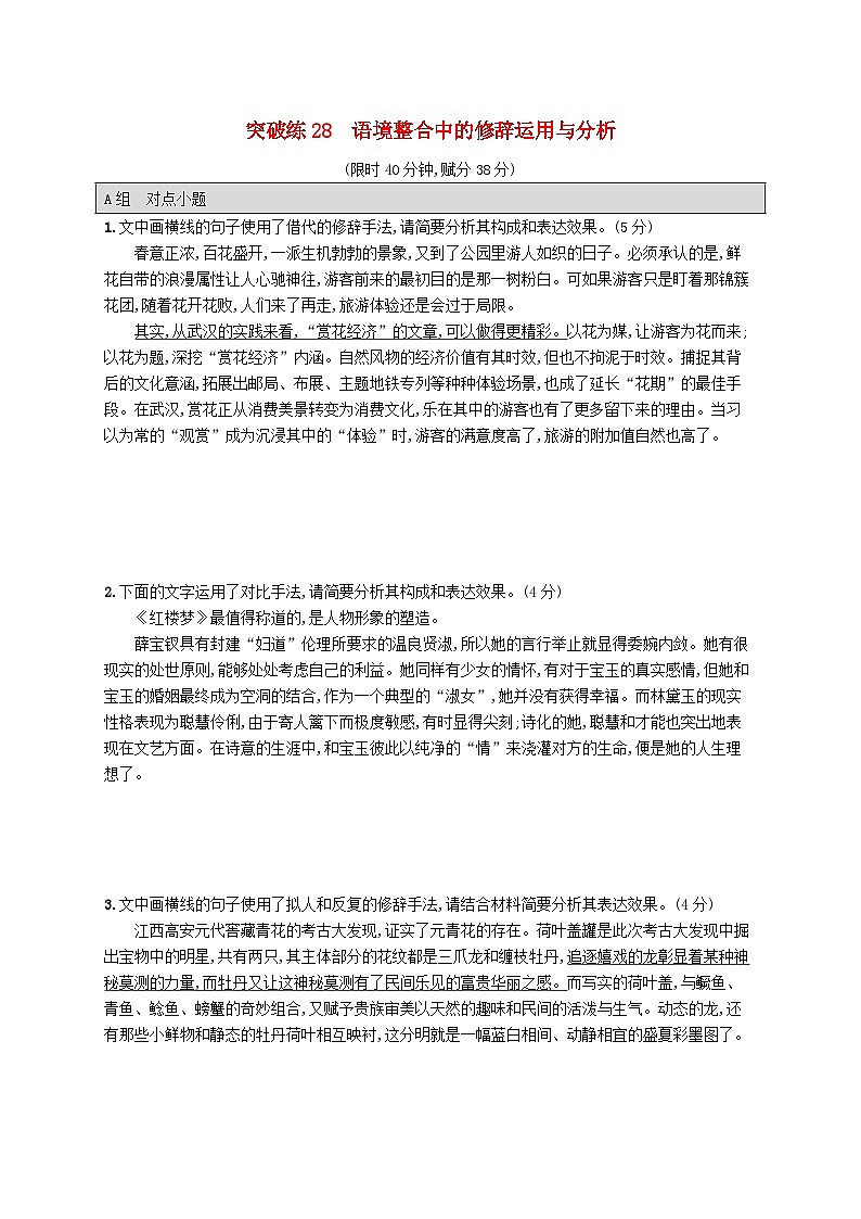 适用于新高考新教材2024版高考语文二轮复习专题6语言策略与技能突破练28语境整合中的修辞运用与分析第1页