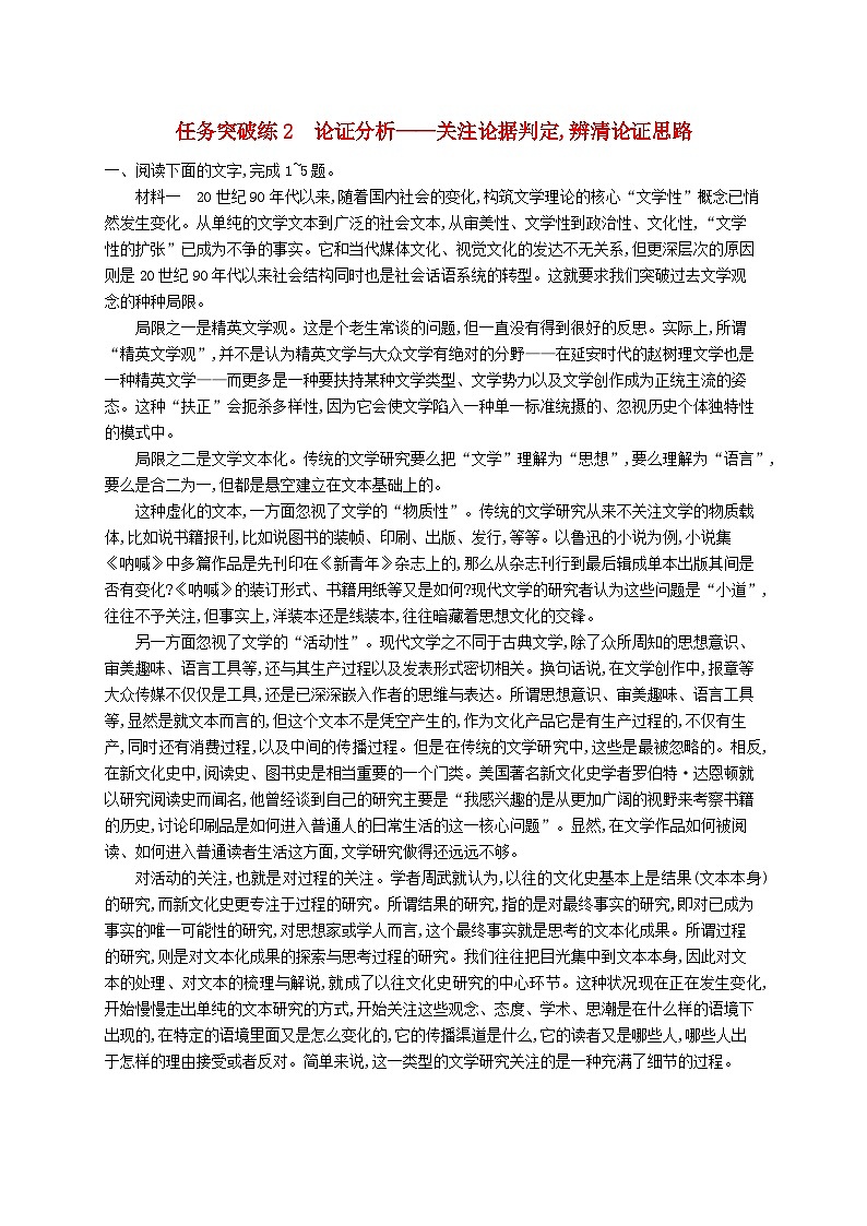 适用于新高考新教材2024届高考语文二轮总复习任务突破练2论证分析__关注论据判定辨清论证思路第1页