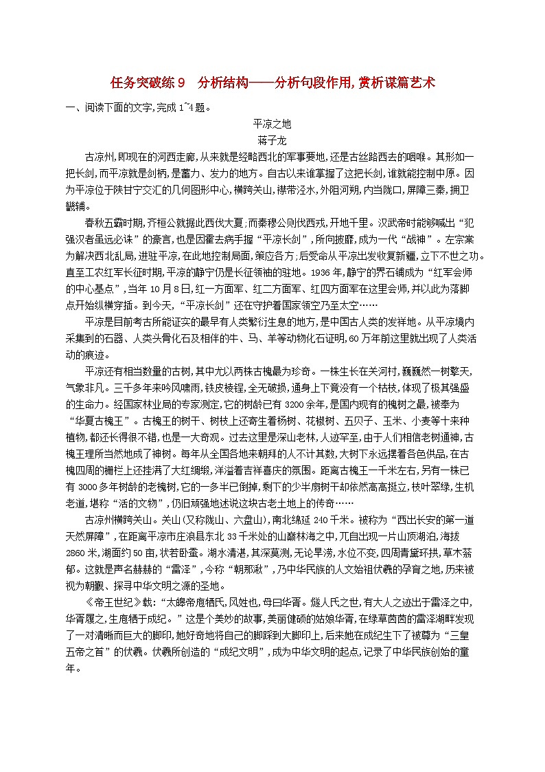 适用于新高考新教材2024届高考语文二轮总复习任务突破练9分析结构__分析句段作用赏析谋篇艺术第1页