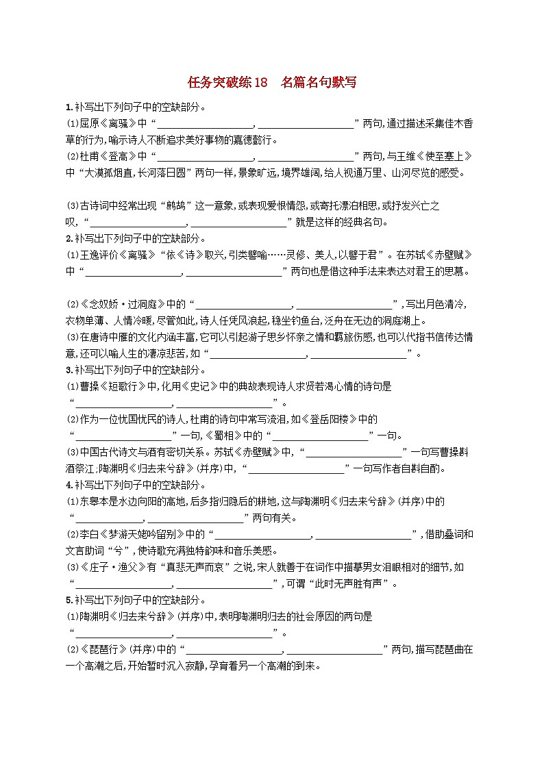 适用于新高考新教材2024届高考语文二轮总复习任务突破练18名篇名句默写第1页