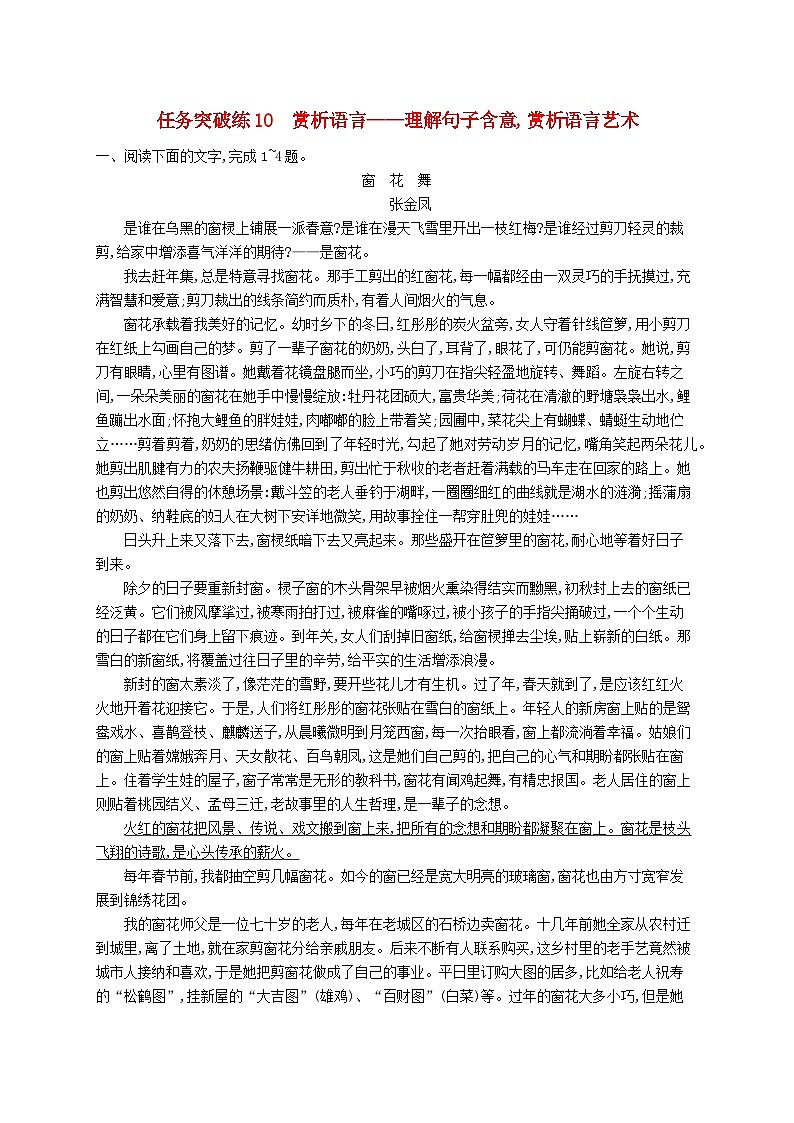 适用于新高考新教材2024届高考语文二轮总复习任务突破练10赏析语言__理解句子含意赏析语言艺术第1页