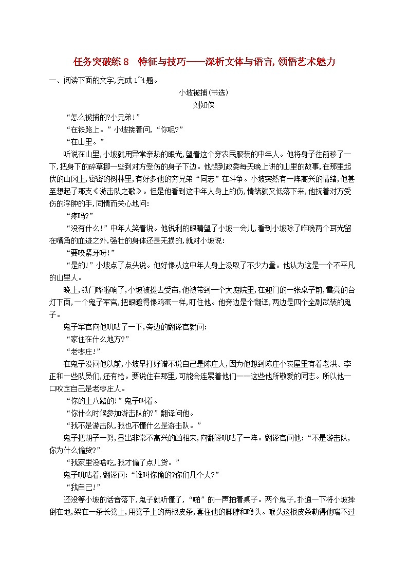 适用于新高考新教材2024届高考语文二轮总复习任务突破练8特征与技巧__深析文体与语言领悟艺术魅力第1页