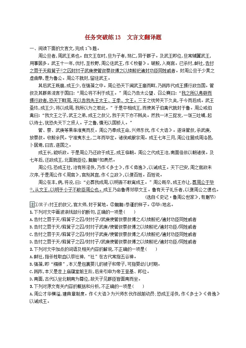 适用于新高考新教材2024届高考语文二轮总复习任务突破练13文言文翻译题第1页