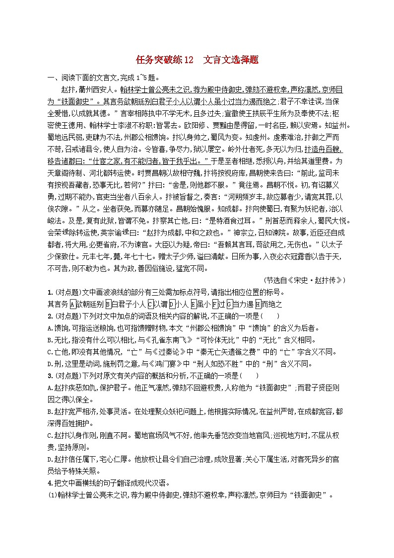 适用于新高考新教材2024届高考语文二轮总复习任务突破练12文言文选择题01