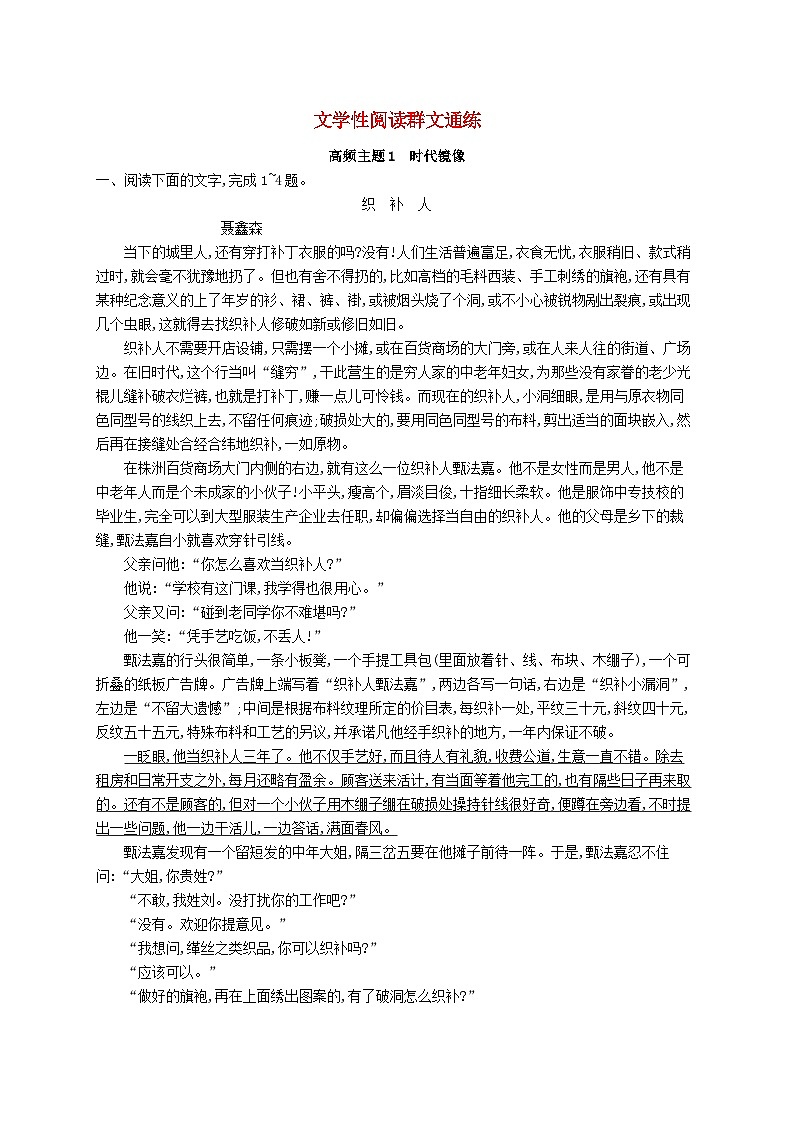 适用于新高考新教材2024届高考语文二轮总复习文学性阅读群文通练第1页
