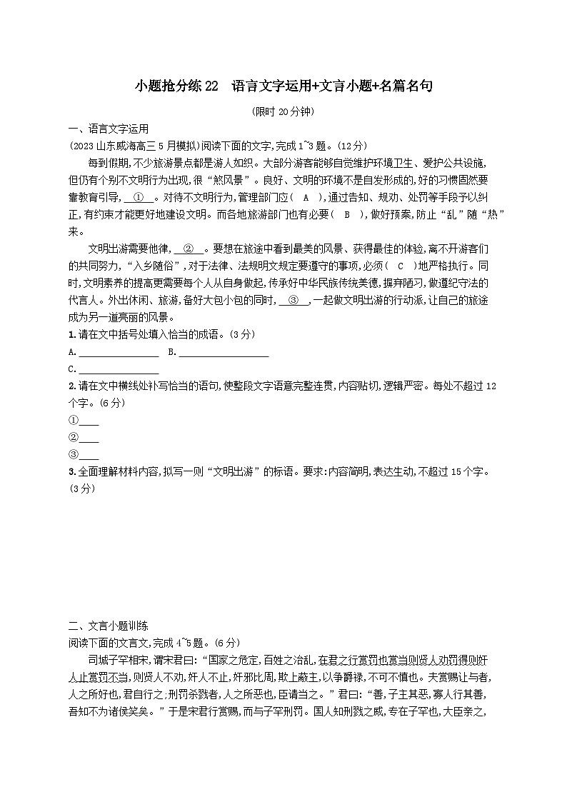 适用于老高考旧教材2024版高考语文二轮复习小题抢分练22语言文字运用+文言小题+名篇名句（附解析）第1页
