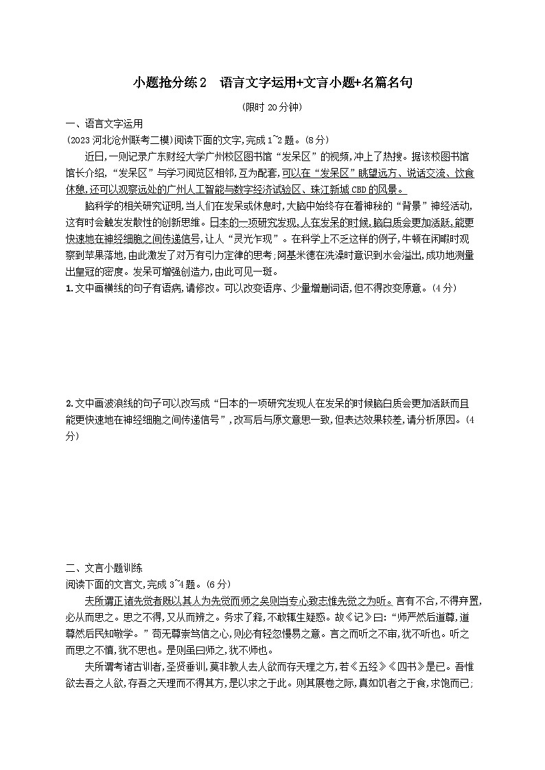 适用于老高考旧教材2024版高考语文二轮复习小题抢分练2语言文字运用+文言小题+名篇名句（附解析）第1页
