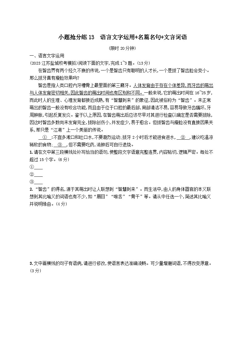 适用于老高考旧教材2024版高考语文二轮复习小题抢分练13语言文字运用+名篇名句+文言词语（附解析）第1页