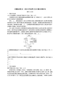 适用于老高考旧教材2024版高考语文二轮复习小题抢分练26语言文字运用+文言小题+名篇名句（附解析）