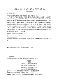 适用于老高考旧教材2024版高考语文二轮复习小题抢分练23语言文字运用+古代诗歌+名篇名句（附解析）