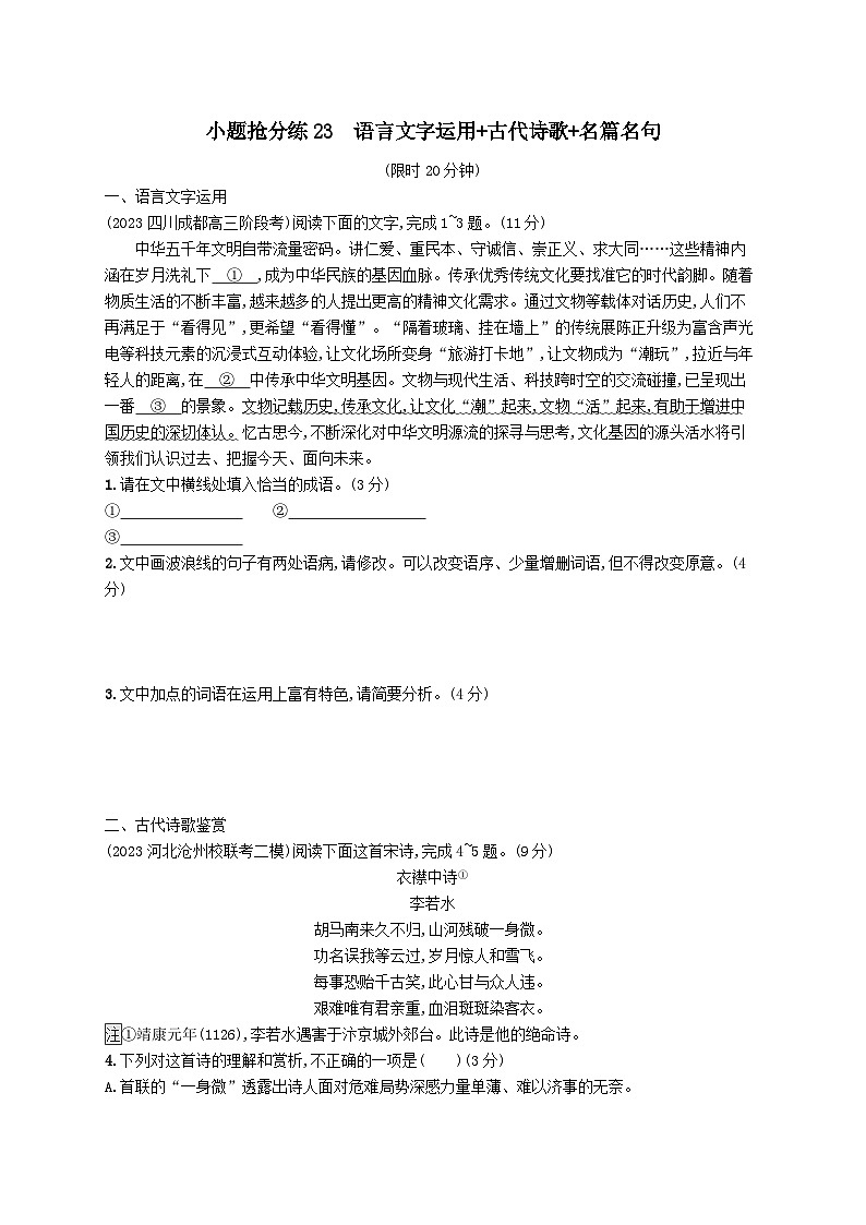适用于老高考旧教材2024版高考语文二轮复习小题抢分练23语言文字运用+古代诗歌+名篇名句（附解析）第1页
