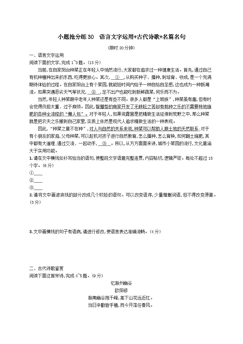 适用于老高考旧教材2024版高考语文二轮复习小题抢分练30语言文字运用+古代诗歌+名篇名句（附解析）第1页