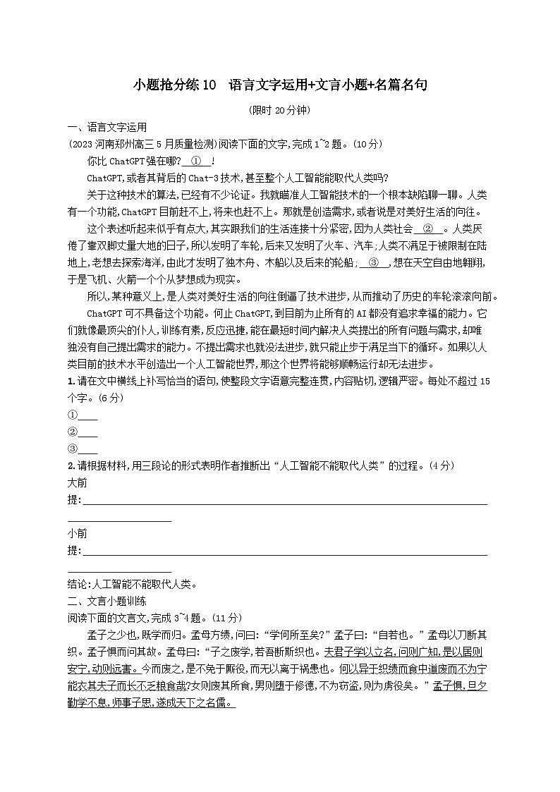 适用于老高考旧教材2024版高考语文二轮复习小题抢分练10语言文字运用+文言小题+名篇名句（附解析）第1页