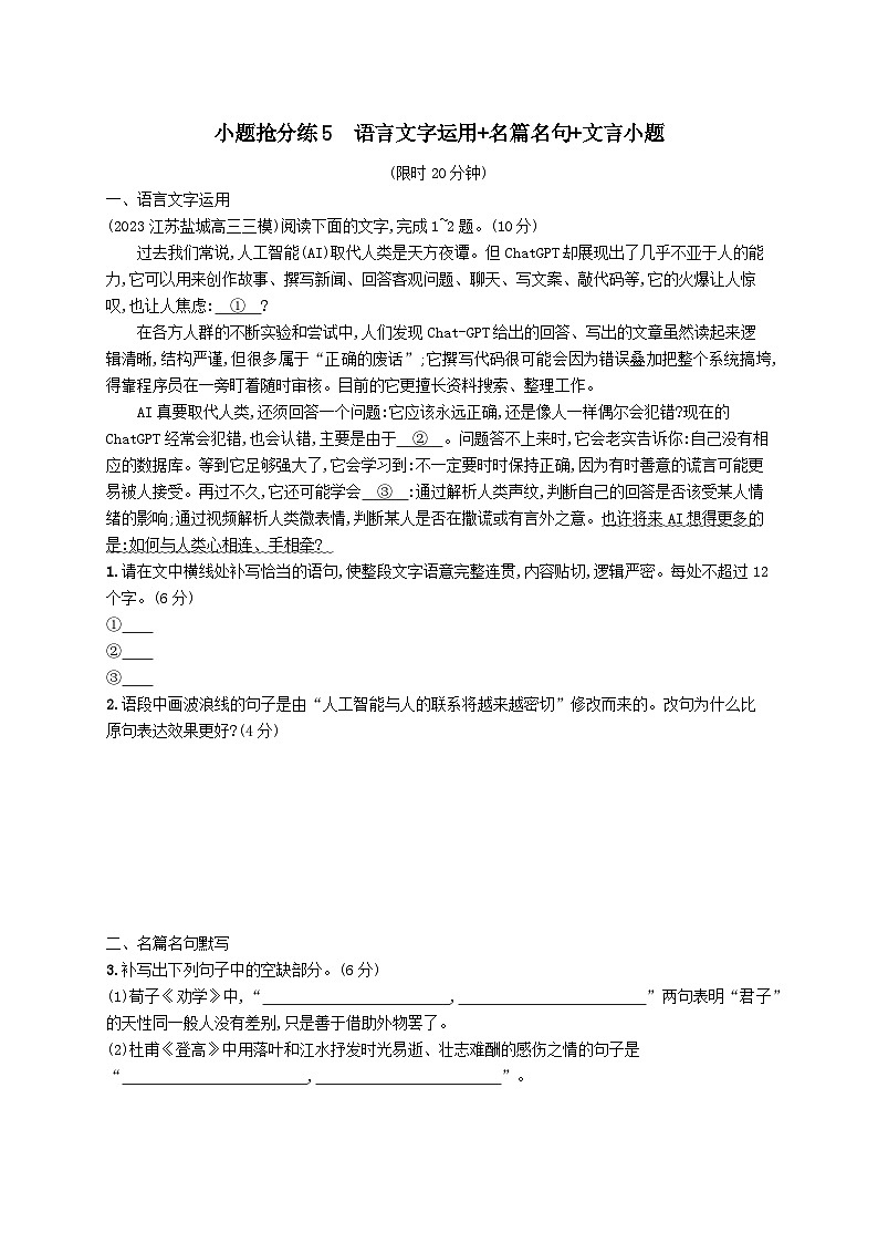 适用于老高考旧教材2024版高考语文二轮复习小题抢分练5语言文字运用+名篇名句+文言小题（附解析）第1页