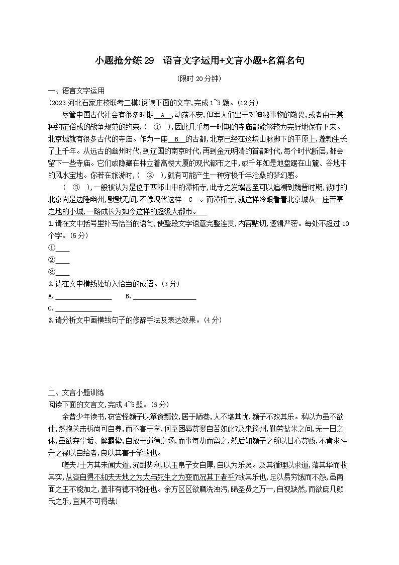 适用于老高考旧教材2024版高考语文二轮复习小题抢分练29语言文字运用+文言小题+名篇名句（附解析）01