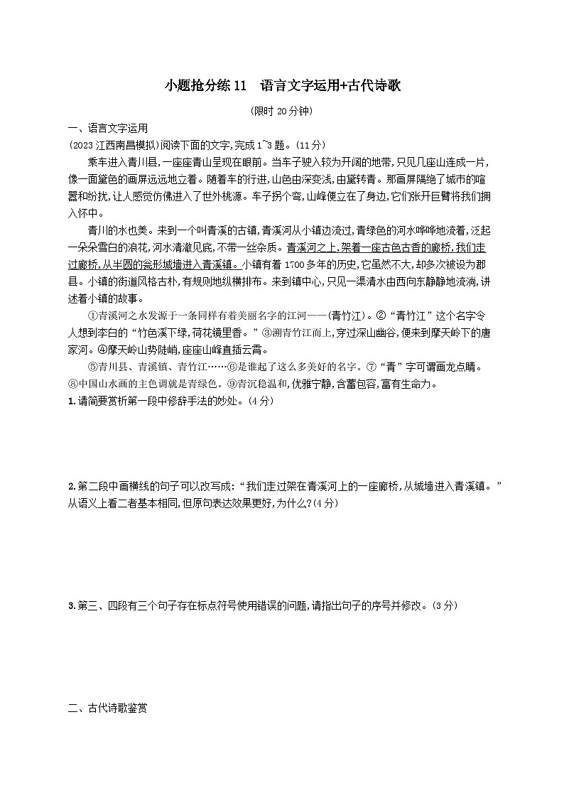 适用于老高考旧教材2024版高考语文二轮复习小题抢分练11语言文字运用+古代诗歌（附解析）01