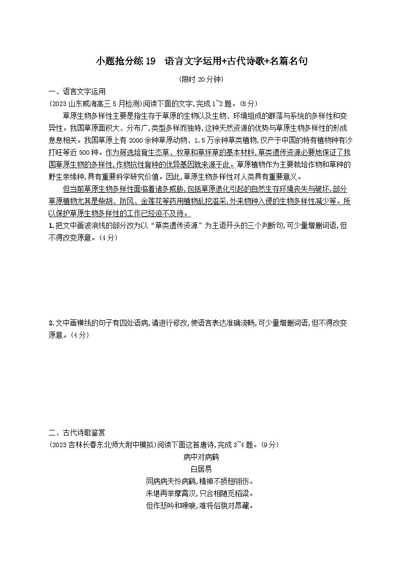 适用于老高考旧教材2024版高考语文二轮复习小题抢分练19语言文字运用+古代诗歌+名篇名句（附解析）01