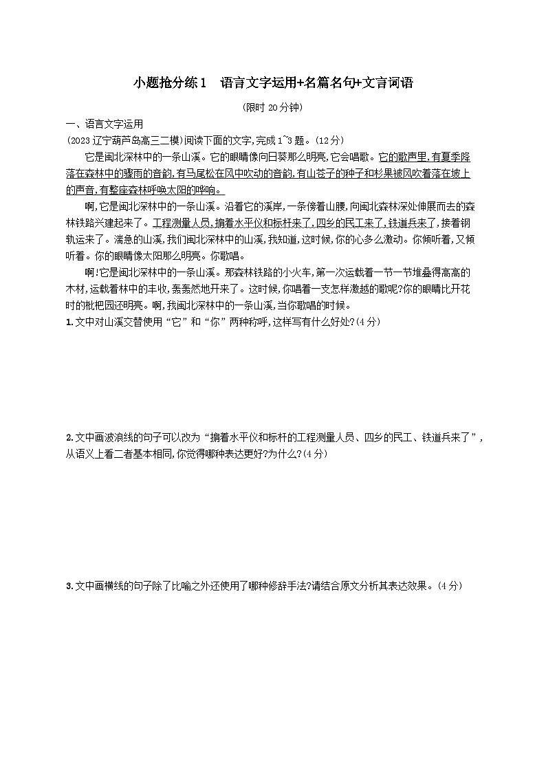 适用于老高考旧教材2024版高考语文二轮复习小题抢分练1语言文字运用+名篇名句+文言词语（附解析）第1页