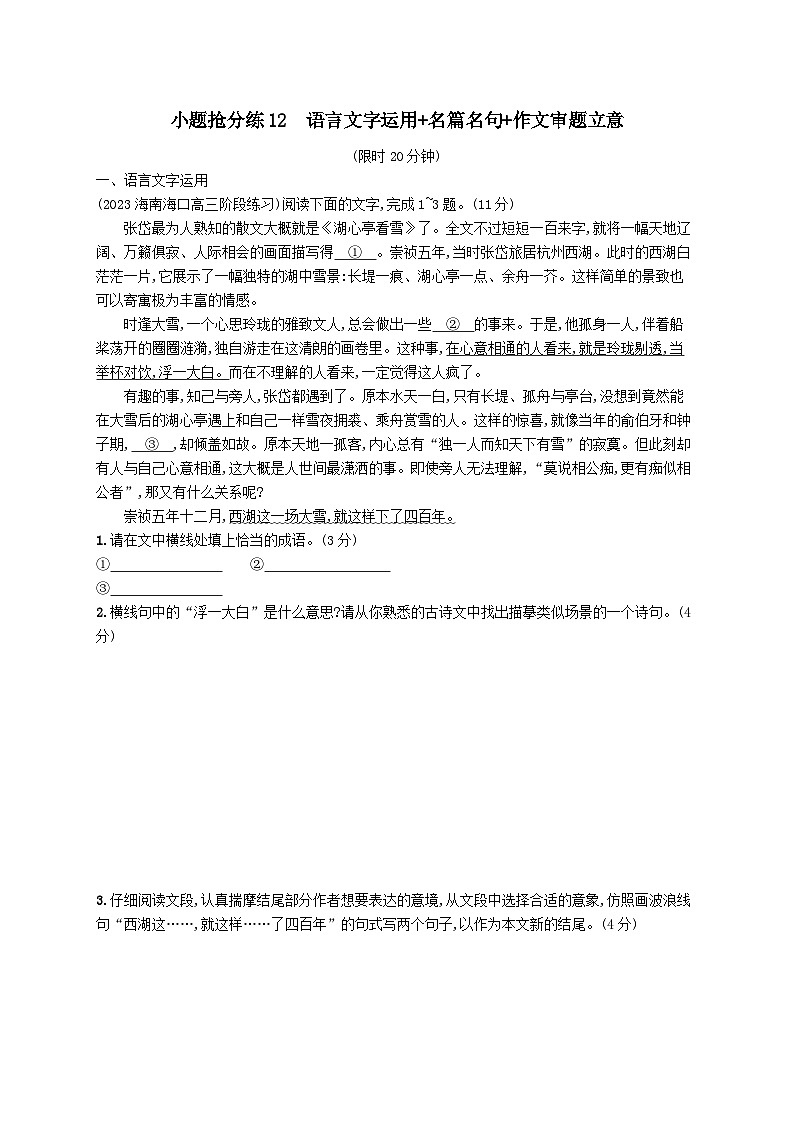 适用于老高考旧教材2024版高考语文二轮复习小题抢分练12语言文字运用+名篇名句+作文审题立意（附解析）01