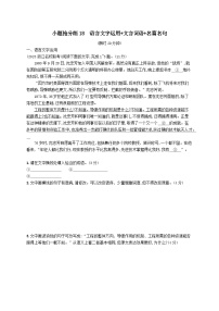 适用于老高考旧教材2024版高考语文二轮复习小题抢分练18语言文字运用+文言词语+名篇名句（附解析）