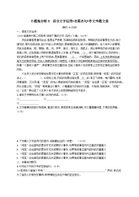 适用于老高考旧教材2024版高考语文二轮复习小题抢分练8语言文字运用+名篇名句+作文审题立意（附解析）