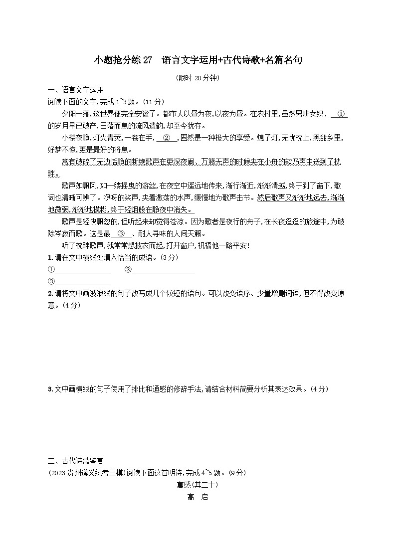 适用于老高考旧教材2024版高考语文二轮复习小题抢分练27语言文字运用+古代诗歌+名篇名句（附解析）第1页