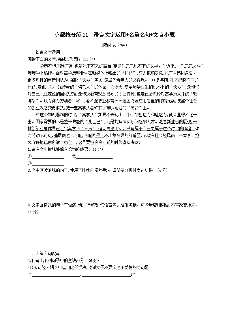 适用于老高考旧教材2024版高考语文二轮复习小题抢分练21语言文字运用+名篇名句+文言小题（附解析）第1页