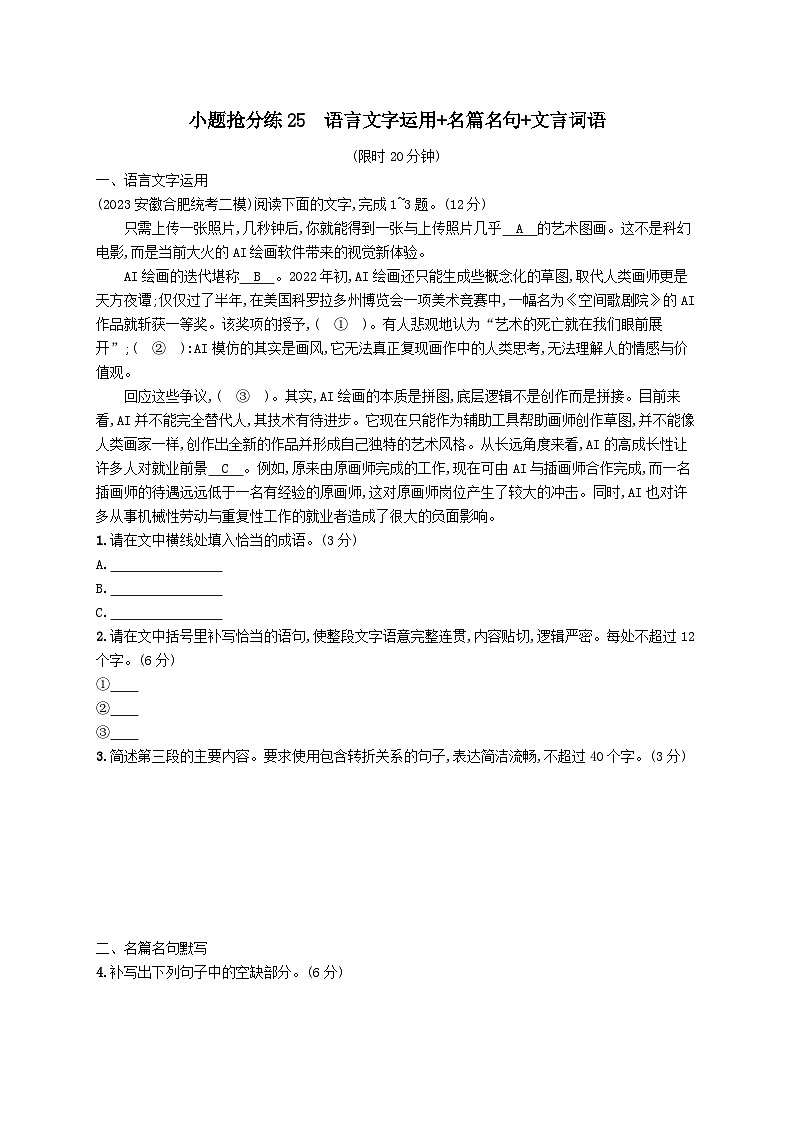 适用于老高考旧教材2024版高考语文二轮复习小题抢分练25语言文字运用+名篇名句+文言词语（附解析）第1页