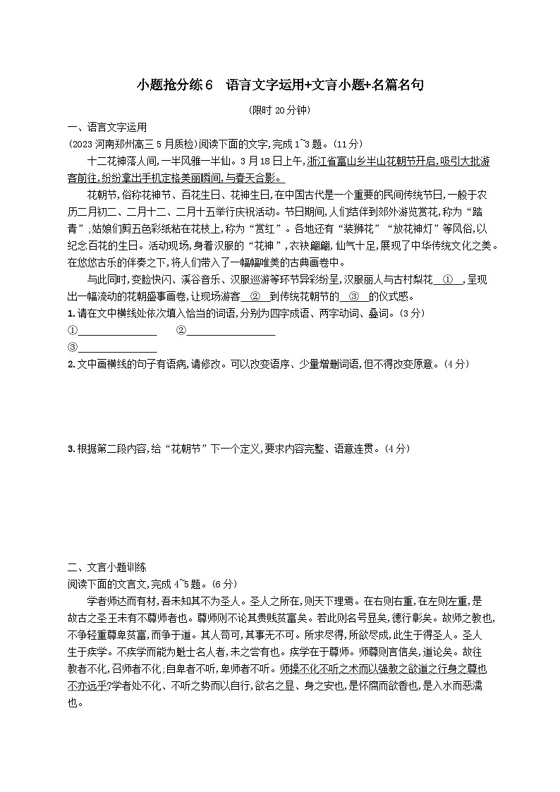 适用于老高考旧教材2024版高考语文二轮复习小题抢分练6语言文字运用+文言小题+名篇名句（附解析）01