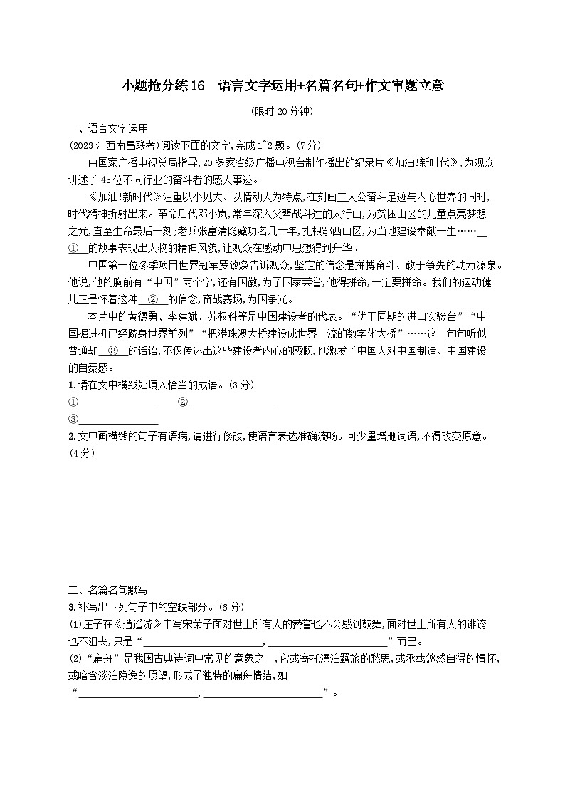 适用于老高考旧教材2024版高考语文二轮复习小题抢分练16语言文字运用+名篇名句+作文审题立意（附解析）01