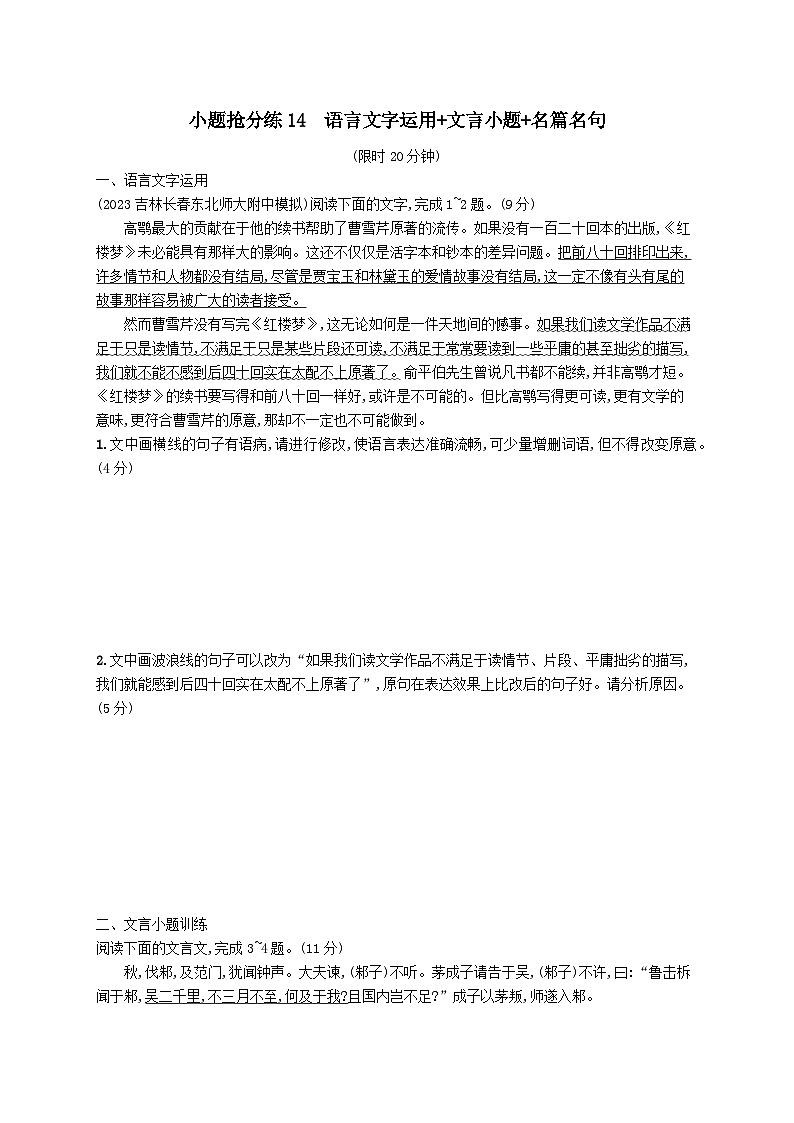 适用于老高考旧教材2024版高考语文二轮复习小题抢分练14语言文字运用+文言小题+名篇名句（附解析）01