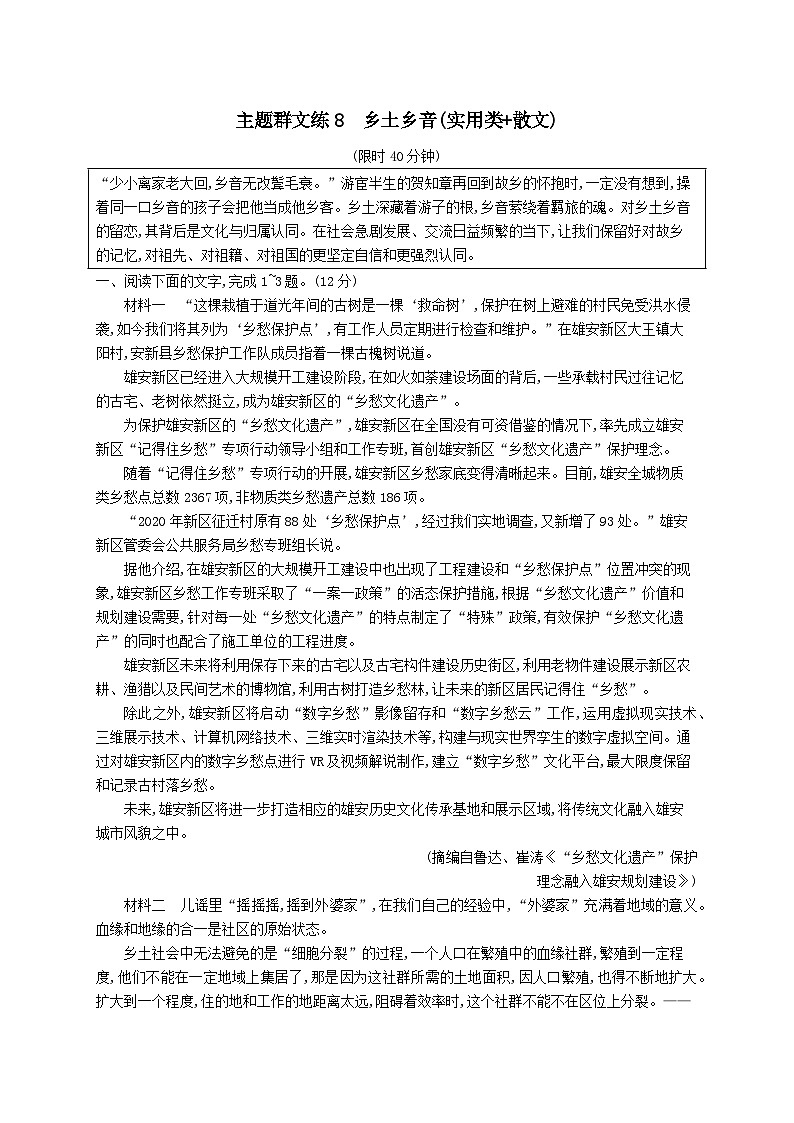 适用于老高考旧教材2024版高考语文二轮复习主题群文练8乡土乡音实用类+散文（附解析）第1页