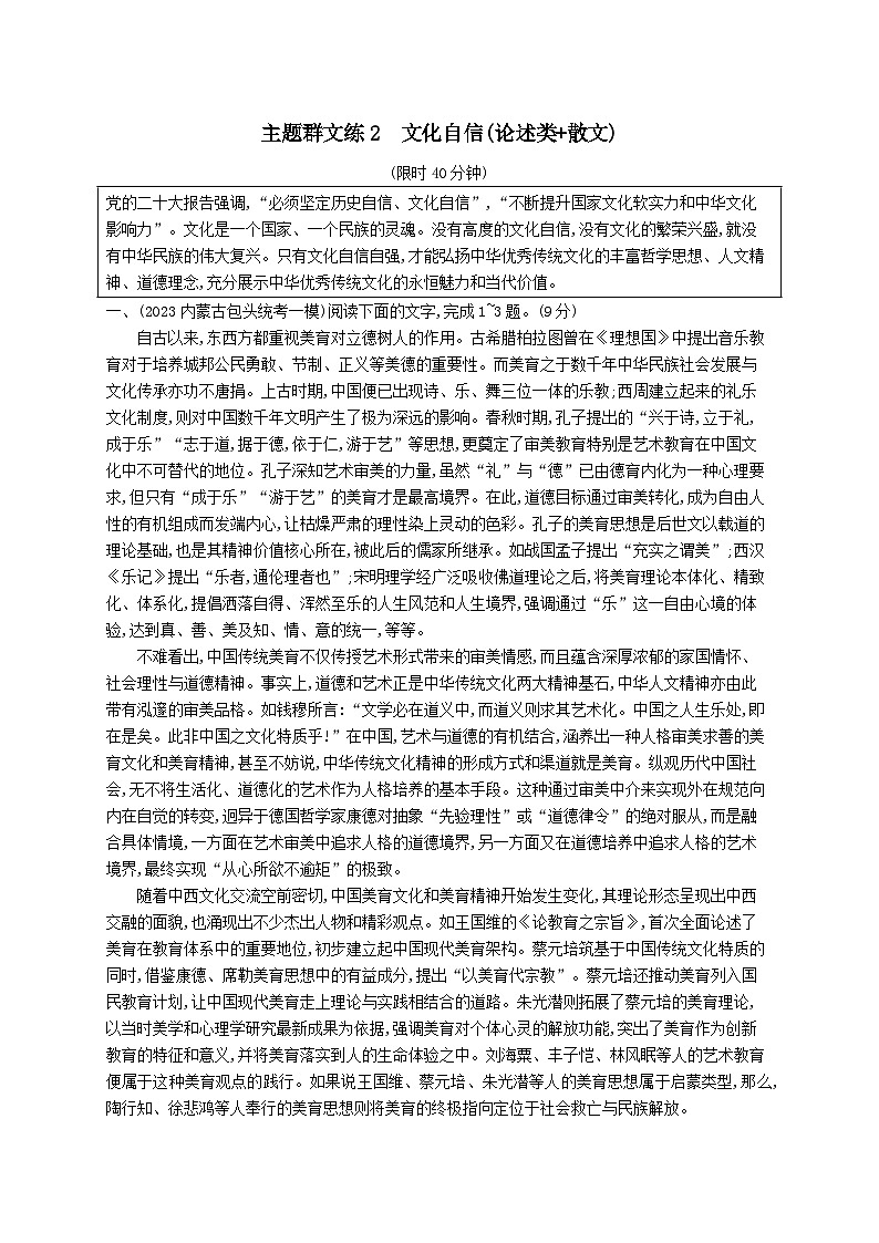 适用于老高考旧教材2024版高考语文二轮复习主题群文练2文化自信论述类+散文（附解析）第1页