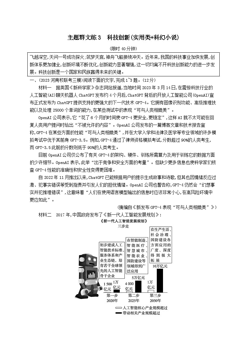适用于老高考旧教材2024版高考语文二轮复习主题群文练3科技创新实用类+科幻小说（附解析）第1页