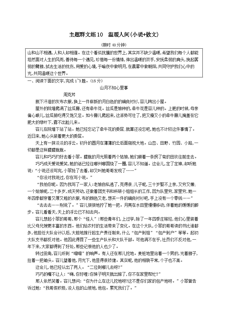 适用于老高考旧教材2024版高考语文二轮复习主题群文练10温暖人间小说+散文（附解析）01