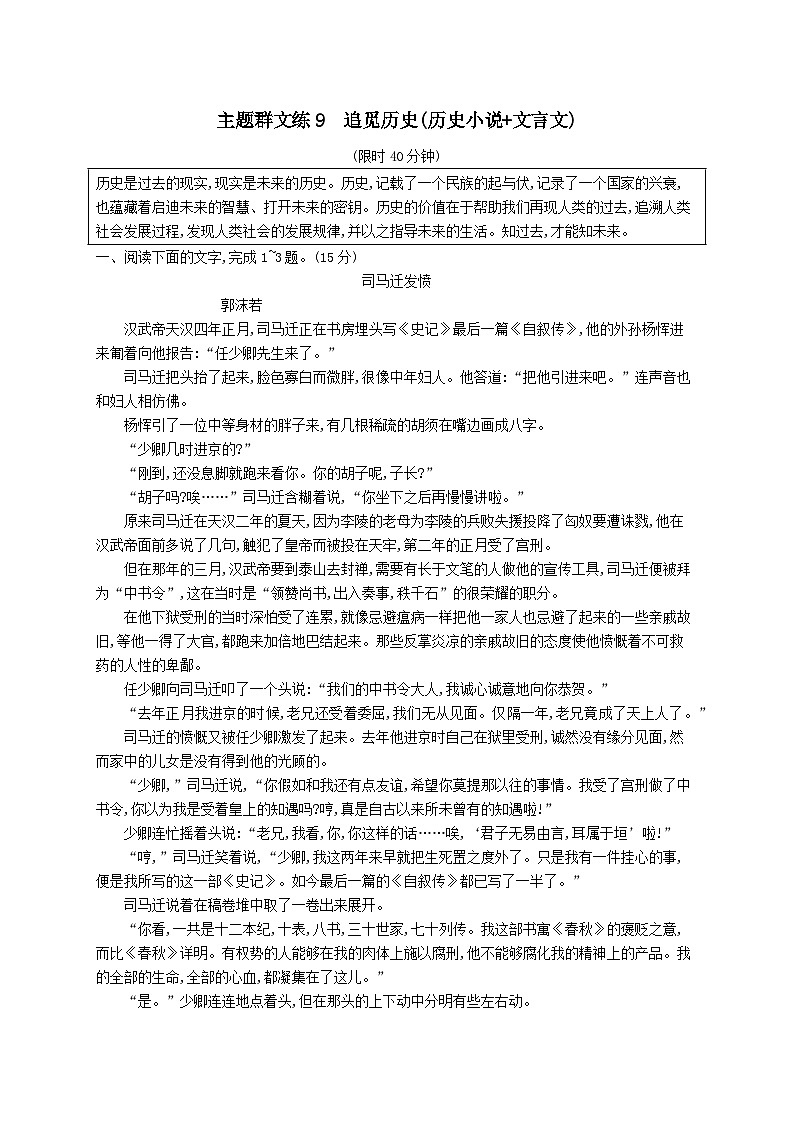 适用于老高考旧教材2024版高考语文二轮复习主题群文练9追觅历史历史小说+文言文（附解析）01