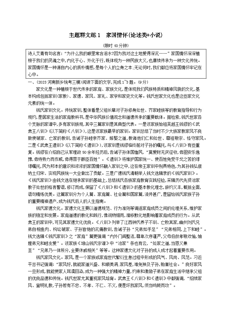 适用于老高考旧教材2024版高考语文二轮复习主题群文练1家国情怀论述类+小说（附解析）第1页