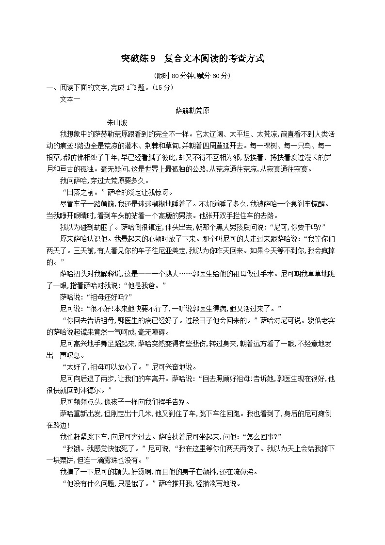 适用于老高考旧教材2024版高考语文二轮复习专题3小说阅读突破练9复合文本阅读的考查方式（附解析）01