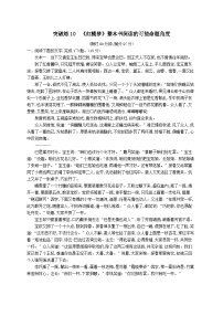 适用于老高考旧教材2024版高考语文二轮复习专题3小说阅读突破练10红楼梦整本书阅读的可能命题角度（附解析）