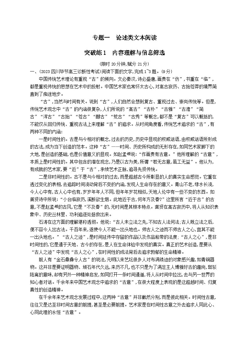 适用于老高考旧教材2024版高考语文二轮复习专题1论述类文本阅读突破练1内容理解与信息筛选（附解析）第1页